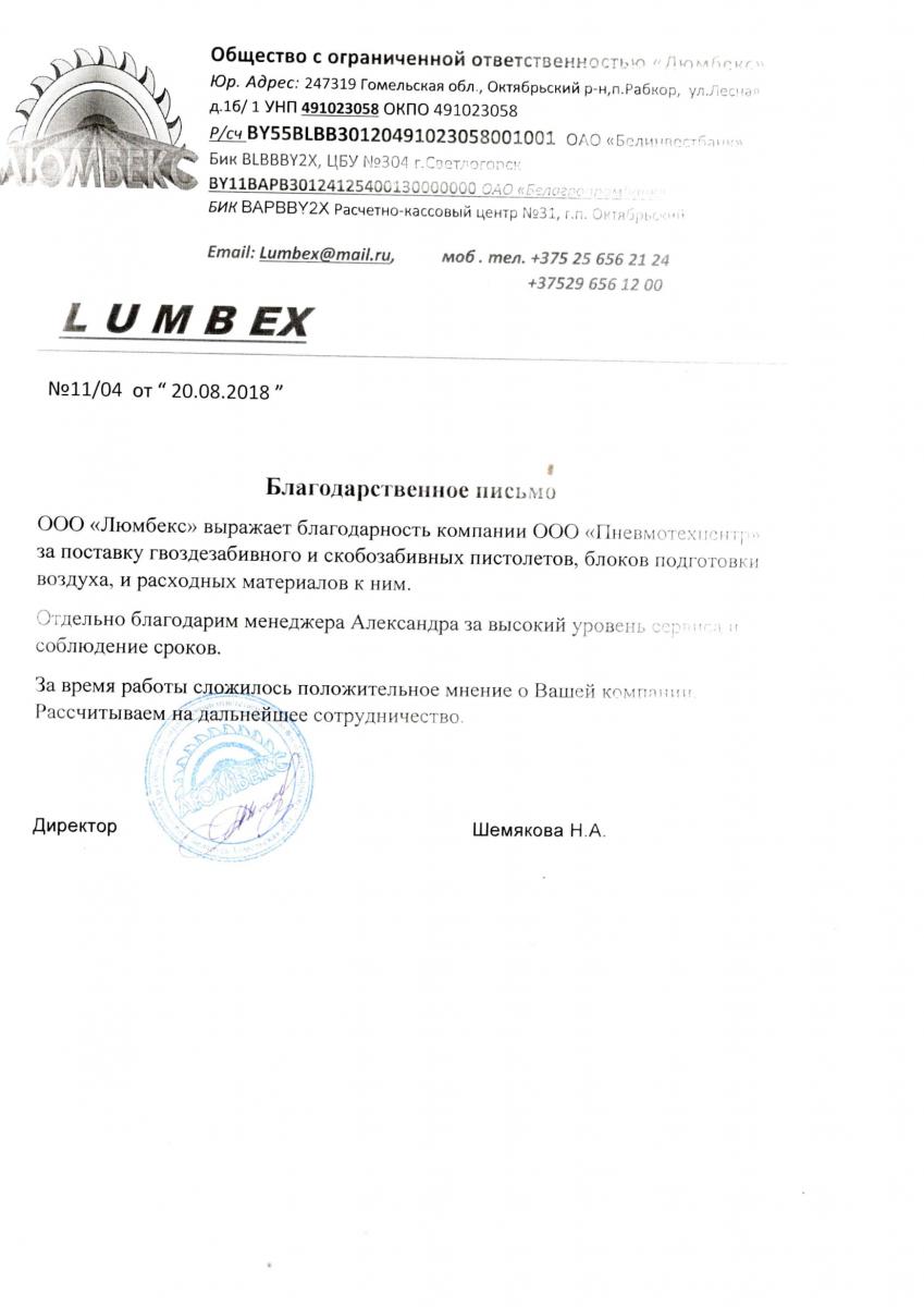 Благодарственное письмо от  ООО «Lumbex»
