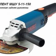 Одноручная углошлифмашина ФИОЛЕНТ МШУ 5-11-150 в кор. (1100 Вт, диск 150х22 мм, без регул. об.)