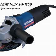 Одноручная углошлифмашина ФИОЛЕНТ МШУ 2-9-125 Э в кор. (900 Вт, диск 125х22 мм, плавный пуск, регул. об.)