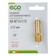 Соединение нар. резьба 1/4&quot; х елочка 12 мм (латунь) ECO