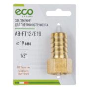 Соединение внутр. резьба 1/2&quot; х елочка 19 мм (латунь) ECO