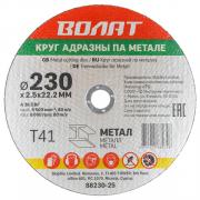 Круг отрезной 230х2.5x22.2 мм для металла ВОЛАТ [88230-25]