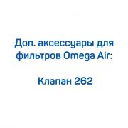 Клапан 262 для фильтров Omega Air