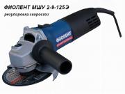 Одноручная углошлифмашина ФИОЛЕНТ МШУ 2‑9‑125 Э в кор. (900 Вт, диск 125х22 мм, плавный пуск, регул. об.)