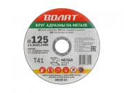 Круг отрезной 125х1.2x22.2 мм для металла ВОЛАТ                                                                                                                                                                                          [88125‑12]