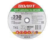 Круг отрезной 230х2.0x22.2 мм для металла ВОЛАТ [88230‑20]