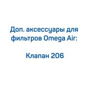 Клапан 206 для фильтров Omega Air