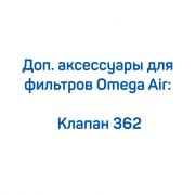 Клапан 362 для фильтров Omega Air