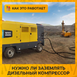 Нужно ли заземлять дизельный компрессор?