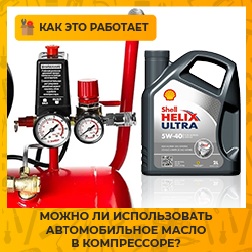 Можно ли использовать автомобильное масло в компрессоре?