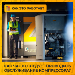 Как часто следует проводить обслуживание компрессора?