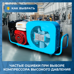 Частые ошибки при выборе компрессора высокого давления: на что не обращают внимание новички