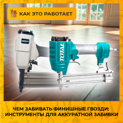 Чем и как правильно забивать финишные гвозди