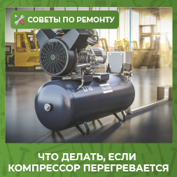 Что делать, если компрессор перегревается: причины и решения