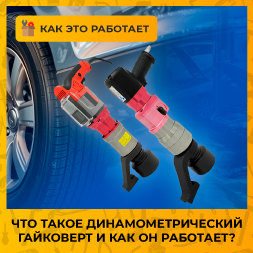 Что такое динамометрический гайковерт и как он работает?