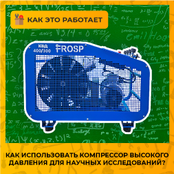 Как использовать компрессор высокого давления для научных исследований?