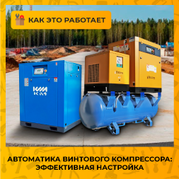 Как настроить автоматику винтового компрессора для максимальной эффективности