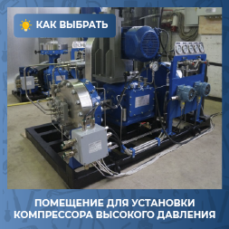 Как подготовить помещение для установки компрессора высокого давления