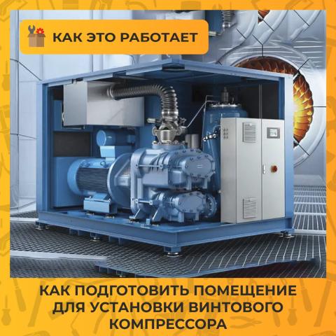 Как правильно подготовить помещение для установки винтового компрессора
