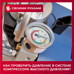 Как проверить давление в системе компрессора высокого давления?