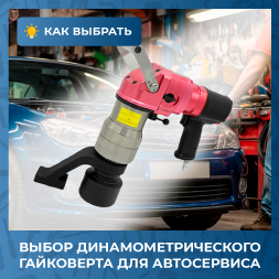 Как выбрать динамометрический гайковерт для автосервиса