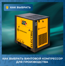 Как выбрать винтовой компрессор для производства: ключевые параметры и советы