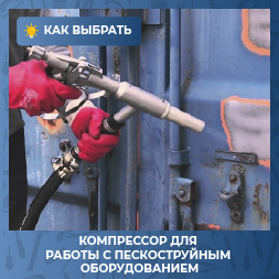 Как выбрать винтовой компрессор для работы с пескоструйным оборудованием
