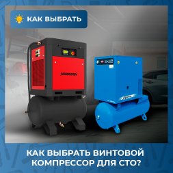 Как выбрать винтовой компрессор для СТО?