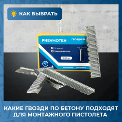 Какие гвозди используются для забивания в бетон