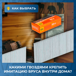 Какими гвоздями прибивать имитацию бруса внутри дома