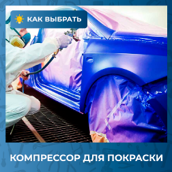 Какой компрессор выбрать для покраски автомобиля