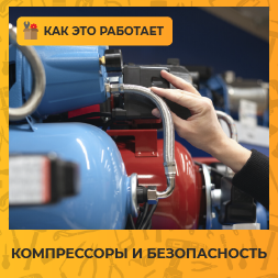 Компрессоры и безопасность: какие риски существуют и как их избежать