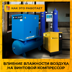 На что влияет влажность воздуха и зачем винтовому компрессору осушитель