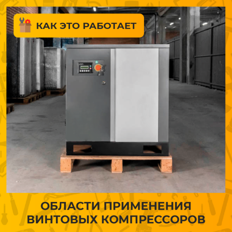 Области применения винтовых компрессоров: производство, автосервис, строительство и специальные сферы