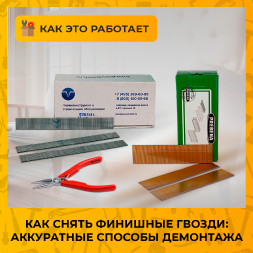Как снять финишные гвозди без повреждения поверхности
