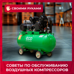 Обслуживание воздушных компрессоров: советы для стабильной и долгосрочной работы