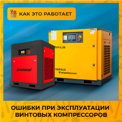 Какие ошибки допускают при эксплуатации винтовых компрессоров?