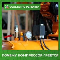 Почему компрессор греется