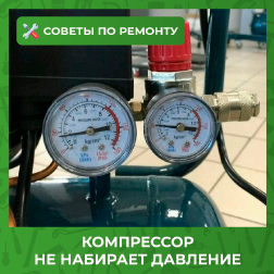 Почему компрессор не набирает давление