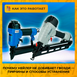 Почему нейлер не добивает гвозди?