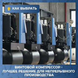 Почему винтовой компрессор — выгодное решение для непрерывного производства
