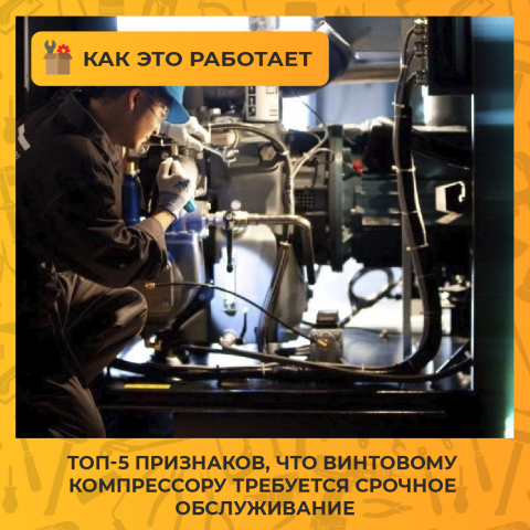 Топ-5 признаков, что винтовому компрессору требуется срочное обслуживание