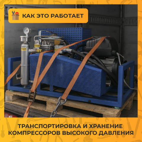 Транспортировка и хранение компрессоров высокого давления: правила и меры предосторожности