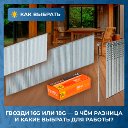 В чем разница между гвоздями 16GA и 18GA?