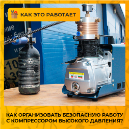 Как организовать безопасную работу с компрессором высокого давления?