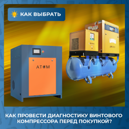 Как провести диагностику винтового компрессора перед покупкой?