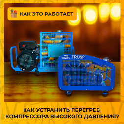 Как устранить перегрев компрессора высокого давления?