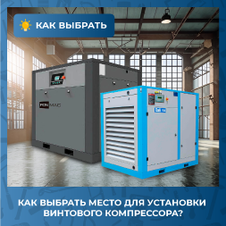 Как выбрать место для установки винтового компрессора?