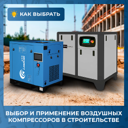 Воздушные компрессоры в строительстве: особенности применения и выбора