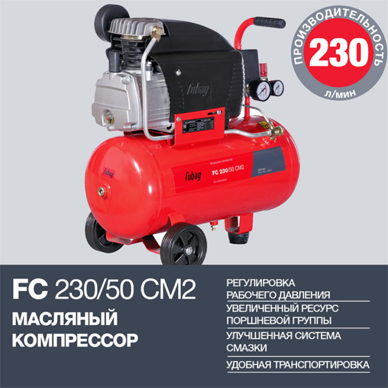 Компрессор FUBAG FC 230/50 CM2 [61431379]